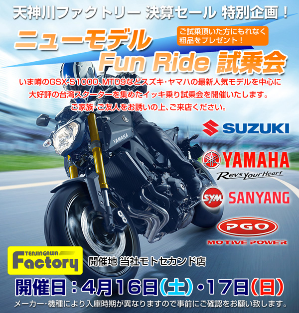 ニューモデルFunRide試乗会