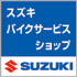 スズキバイクサービスショップ