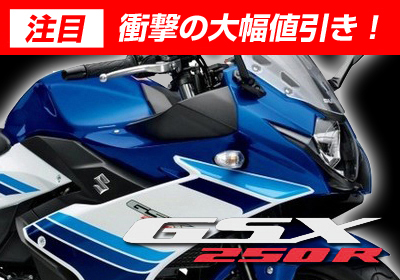 新型2017 GSX250R 予約受付中!