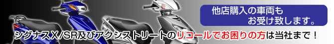 ヤマハ シグナスX/X-SR及びアクシストリート改善対策はこちら