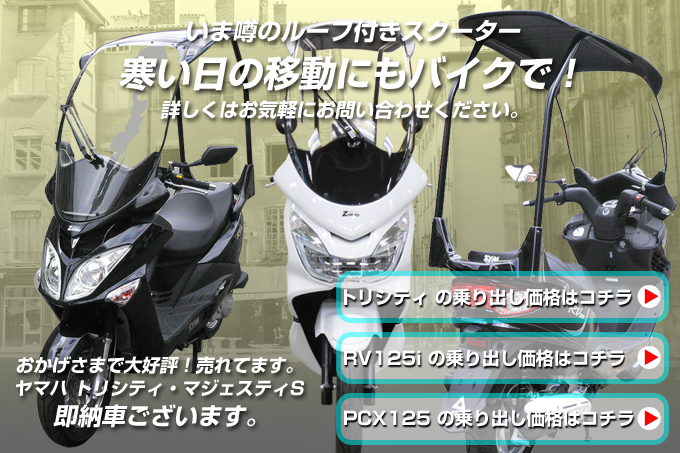 屋根付きバイク・屋根付きスクーター・ルーフ付きスクーター