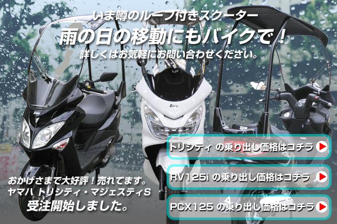 屋根付きバイク 屋根付きスクーター ルーフ付きスクーター トリシティ Pcx 天神川ファクトリー