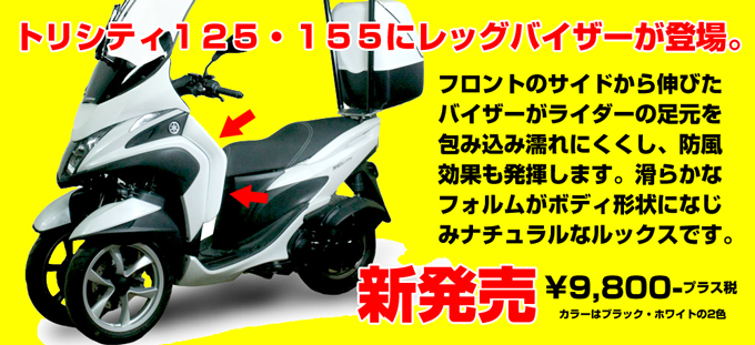 屋根付きバイク 屋根付きスクーター ルーフ付きスクーター トリシティ Pcx 天神川ファクトリー