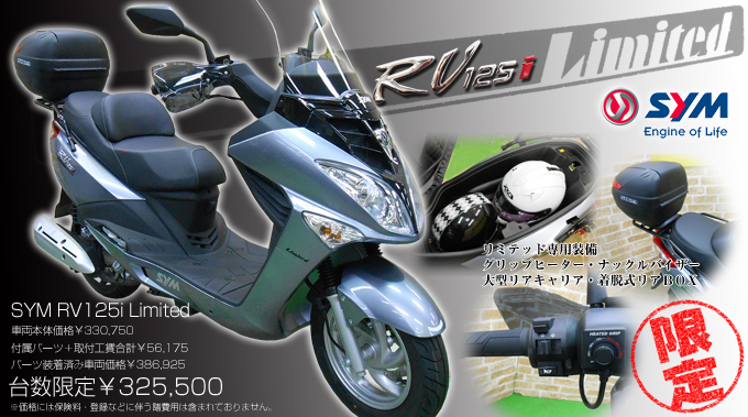 SYM RV125i LIMITED 