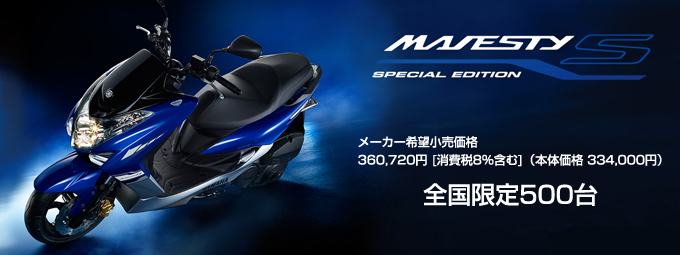 2017 マジェスティS 限定車