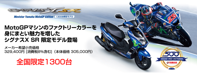 値下げ！】ヤマハ シグナスXSR モビスターmotoGPエディション ワン