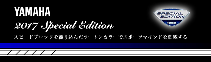 ヤマハ マジェスティS シグナスX-SR 限定車 SPECIAL EDITION